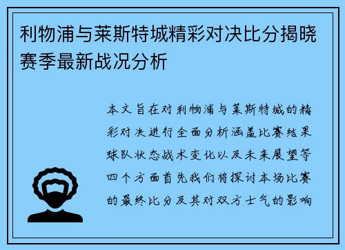 利物浦与莱斯特城精彩对决比分揭晓赛季最新战况分析