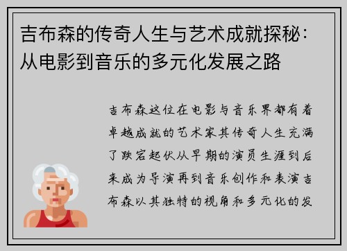 吉布森的传奇人生与艺术成就探秘：从电影到音乐的多元化发展之路