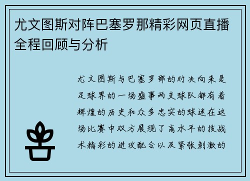 尤文图斯对阵巴塞罗那精彩网页直播全程回顾与分析