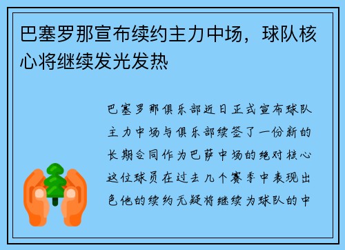 巴塞罗那宣布续约主力中场，球队核心将继续发光发热