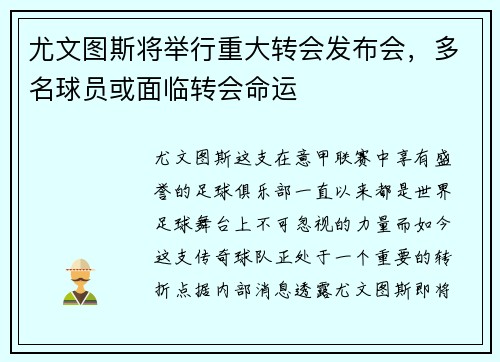 尤文图斯将举行重大转会发布会，多名球员或面临转会命运