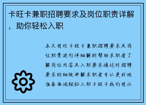 卡旺卡兼职招聘要求及岗位职责详解，助你轻松入职