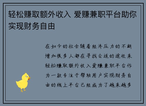 轻松赚取额外收入 爱赚兼职平台助你实现财务自由