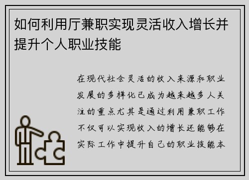 如何利用厅兼职实现灵活收入增长并提升个人职业技能