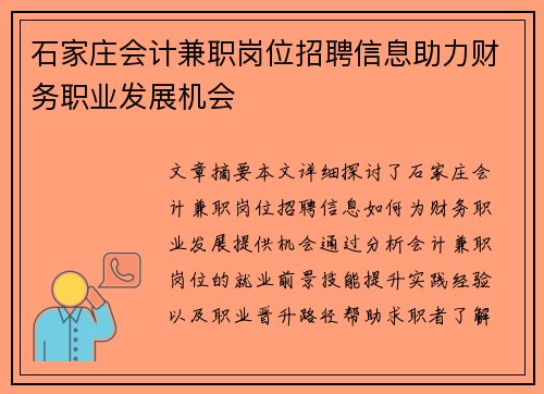 石家庄会计兼职岗位招聘信息助力财务职业发展机会