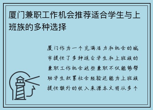 厦门兼职工作机会推荐适合学生与上班族的多种选择
