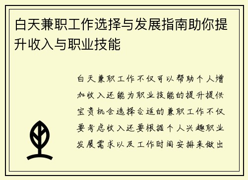 白天兼职工作选择与发展指南助你提升收入与职业技能
