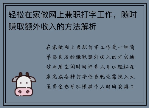 轻松在家做网上兼职打字工作，随时赚取额外收入的方法解析