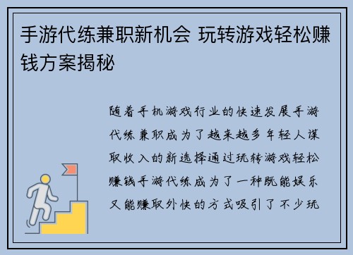 手游代练兼职新机会 玩转游戏轻松赚钱方案揭秘