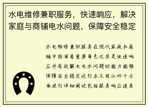 水电维修兼职服务，快速响应，解决家庭与商铺电水问题，保障安全稳定运行