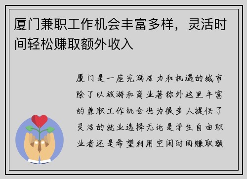厦门兼职工作机会丰富多样，灵活时间轻松赚取额外收入