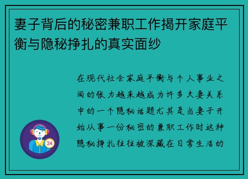 妻子背后的秘密兼职工作揭开家庭平衡与隐秘挣扎的真实面纱
