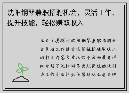 沈阳钢琴兼职招聘机会，灵活工作，提升技能，轻松赚取收入