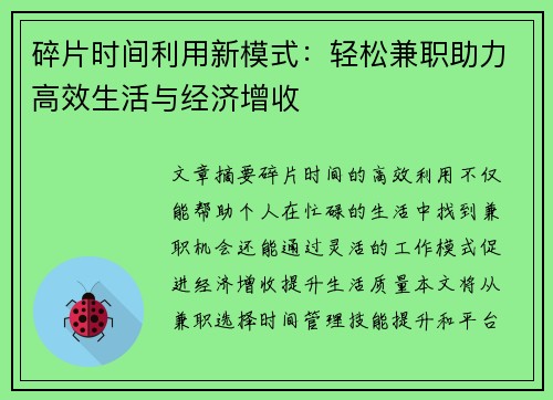 碎片时间利用新模式：轻松兼职助力高效生活与经济增收