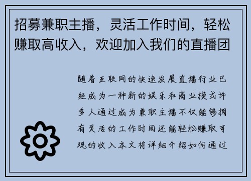 招募兼职主播，灵活工作时间，轻松赚取高收入，欢迎加入我们的直播团队