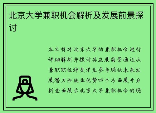 北京大学兼职机会解析及发展前景探讨