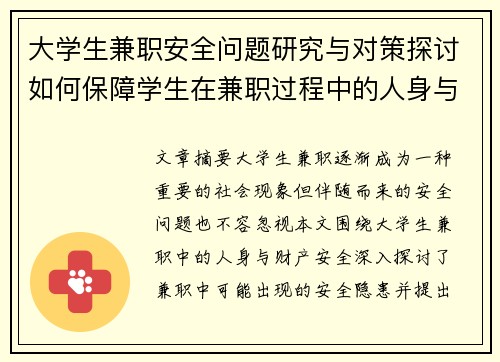 大学生兼职安全问题研究与对策探讨如何保障学生在兼职过程中的人身与财产安全