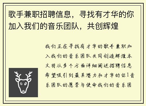 歌手兼职招聘信息，寻找有才华的你加入我们的音乐团队，共创辉煌