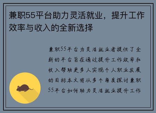 兼职55平台助力灵活就业，提升工作效率与收入的全新选择