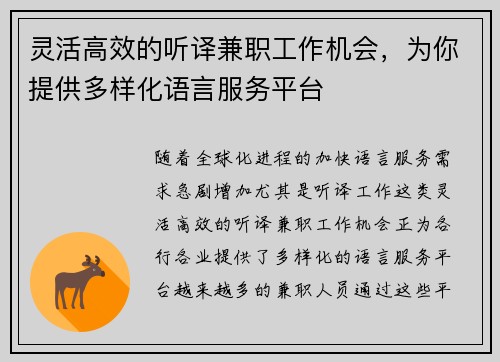 灵活高效的听译兼职工作机会，为你提供多样化语言服务平台