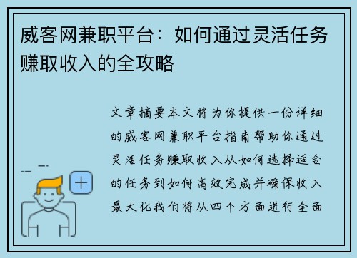 威客网兼职平台：如何通过灵活任务赚取收入的全攻略