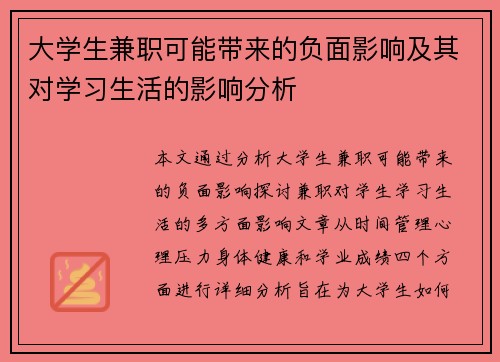 大学生兼职可能带来的负面影响及其对学习生活的影响分析