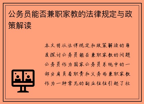 公务员能否兼职家教的法律规定与政策解读