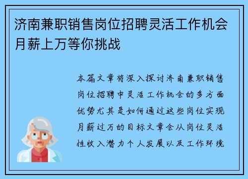 济南兼职销售岗位招聘灵活工作机会月薪上万等你挑战