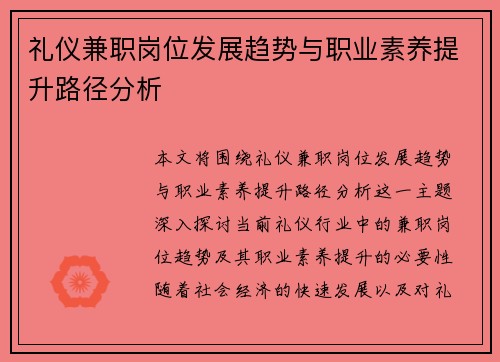 礼仪兼职岗位发展趋势与职业素养提升路径分析