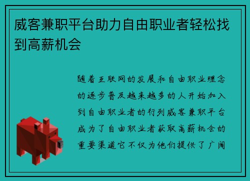 威客兼职平台助力自由职业者轻松找到高薪机会