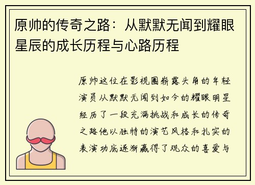 原帅的传奇之路：从默默无闻到耀眼星辰的成长历程与心路历程