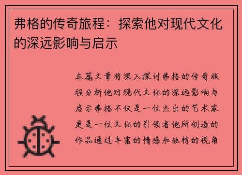 弗格的传奇旅程：探索他对现代文化的深远影响与启示