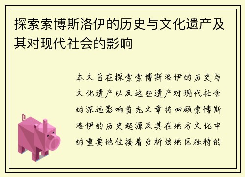 探索索博斯洛伊的历史与文化遗产及其对现代社会的影响