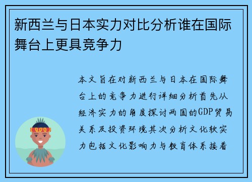 新西兰与日本实力对比分析谁在国际舞台上更具竞争力