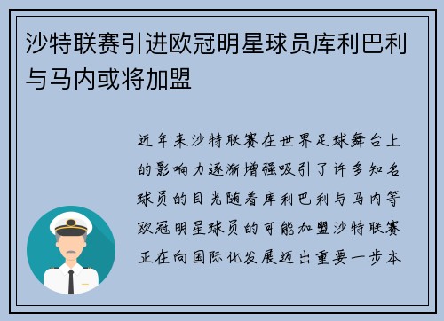 沙特联赛引进欧冠明星球员库利巴利与马内或将加盟