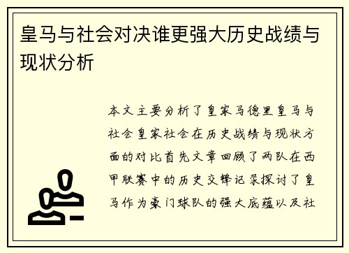 皇马与社会对决谁更强大历史战绩与现状分析