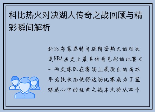 科比热火对决湖人传奇之战回顾与精彩瞬间解析