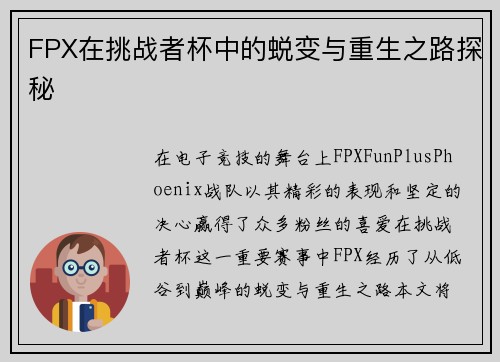 FPX在挑战者杯中的蜕变与重生之路探秘