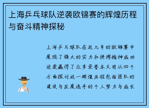 上海乒乓球队逆袭欧锦赛的辉煌历程与奋斗精神探秘