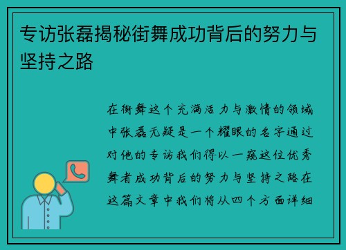 专访张磊揭秘街舞成功背后的努力与坚持之路