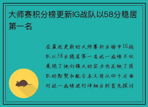 大师赛积分榜更新IG战队以58分稳居第一名