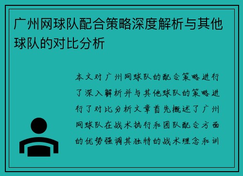 广州网球队配合策略深度解析与其他球队的对比分析
