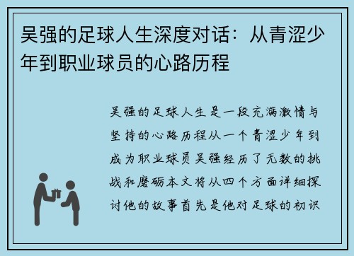 吴强的足球人生深度对话：从青涩少年到职业球员的心路历程