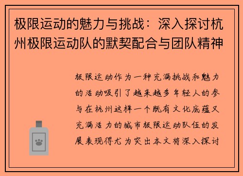 极限运动的魅力与挑战：深入探讨杭州极限运动队的默契配合与团队精神