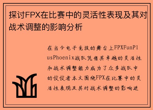 探讨FPX在比赛中的灵活性表现及其对战术调整的影响分析