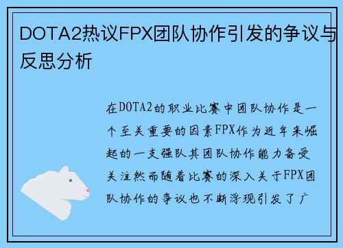 DOTA2热议FPX团队协作引发的争议与反思分析