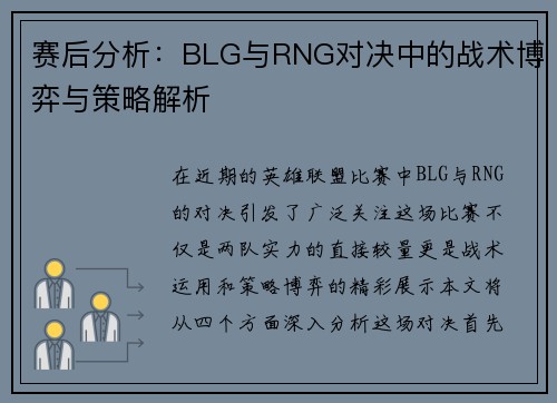 赛后分析:BLG与RNG对决中的战术博弈与策略解析 赛后分析:BLG与RNG对决中的战术博弈与策略解析