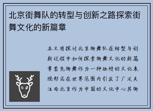 北京街舞队的转型与创新之路探索街舞文化的新篇章 北京街舞队的转型与创新之路探索街舞文化的新篇章