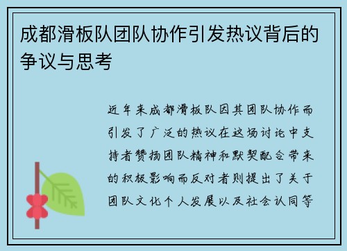 成都滑板队团队协作引发热议背后的争议与思考