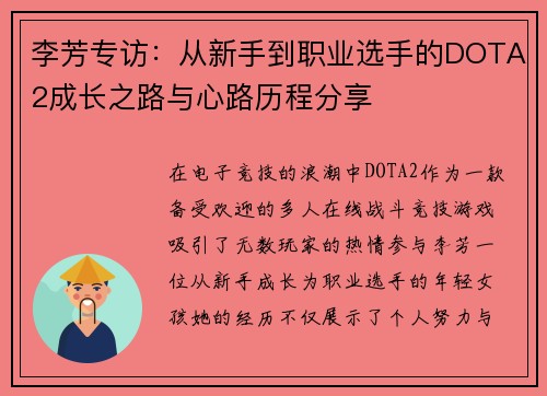 李芳专访：从新手到职业选手的DOTA2成长之路与心路历程分享